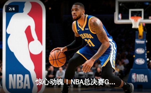 惊心动魄！NBA总决赛G5勇士逆转凯尔特人夺赛点 库里43分创纪录 - 2