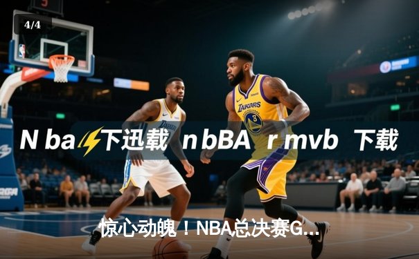 惊心动魄！NBA总决赛G5勇士逆转凯尔特人夺赛点 库里43分创纪录 - 4