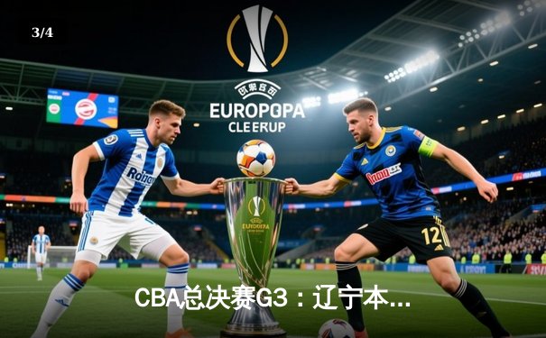 CBA总决赛G3：辽宁本钢加时险胜浙江广厦，郭艾伦独砍38分率队夺赛点 - 3