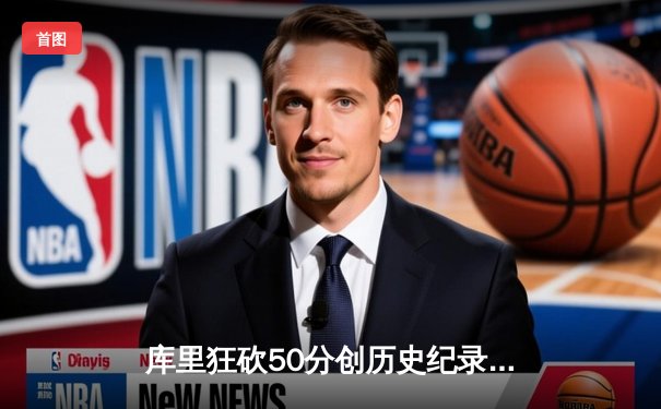 库里狂砍50分创历史纪录，勇士加时险胜凯尔特人重返总决赛