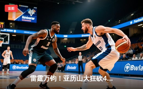 雷霆万钧！亚历山大狂砍42分献准绝杀，雷霆加时险胜掘金挺进西决