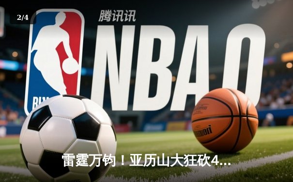 雷霆万钧！亚历山大狂砍42分献准绝杀，雷霆加时险胜掘金挺进西决 - 2