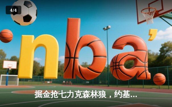 掘金抢七力克森林狼，约基奇40分统治内线率队连续两年挺进西决 - 4