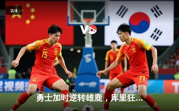 勇士加时逆转雄鹿，库里狂砍42分创赛季新高 - 2