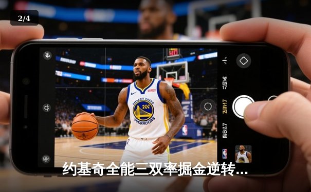 约基奇全能三双率掘金逆转森林狼，穆雷末节18分锁定天王山 - 2