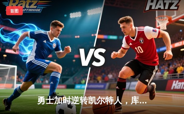 勇士加时逆转凯尔特人，库里50分创赛季新高