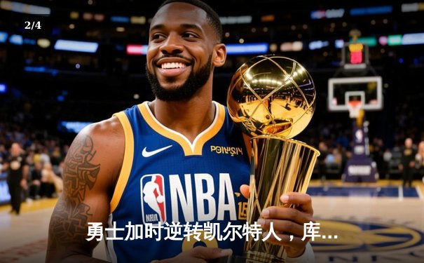 勇士加时逆转凯尔特人，库里50分创赛季新高 - 2