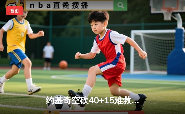 约基奇空砍40+15难救主，掘金加时憾负森林狼总比分2-3落后