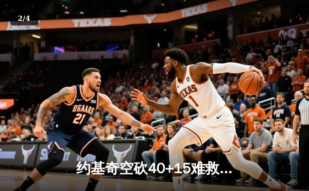 约基奇空砍40+15难救主，掘金加时憾负森林狼总比分2-3落后 - 2