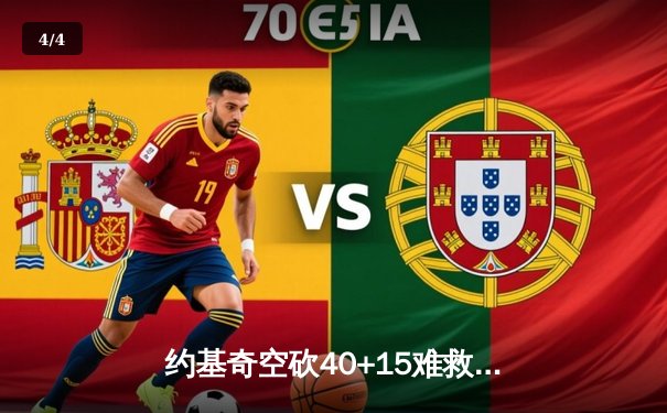 约基奇空砍40+15难救主，掘金加时憾负森林狼总比分2-3落后 - 4