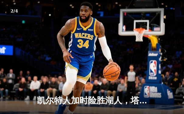 凯尔特人加时险胜湖人，塔图姆41分创赛季新高 - 2