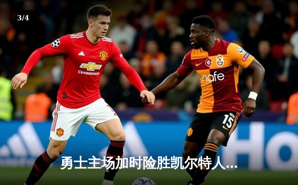 勇士主场加时险胜凯尔特人，库里狂砍43分率队逆转 - 3