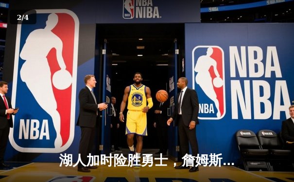 湖人加时险胜勇士，詹姆斯三双库里空砍40分，季后赛悬念延续 - 2