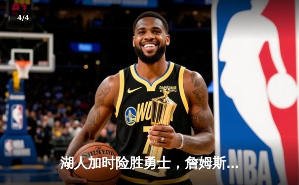 湖人加时险胜勇士，詹姆斯三双库里空砍40分，季后赛悬念延续 - 4